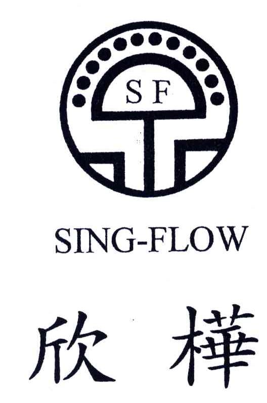 欣桦;SING FLOW;SF
