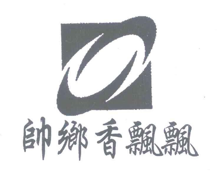帅乡香飘飘