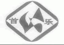 首乐
