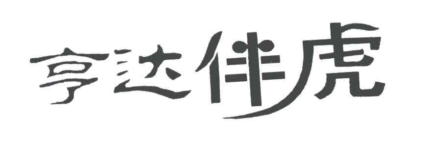 亨达伴虎