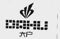 大户