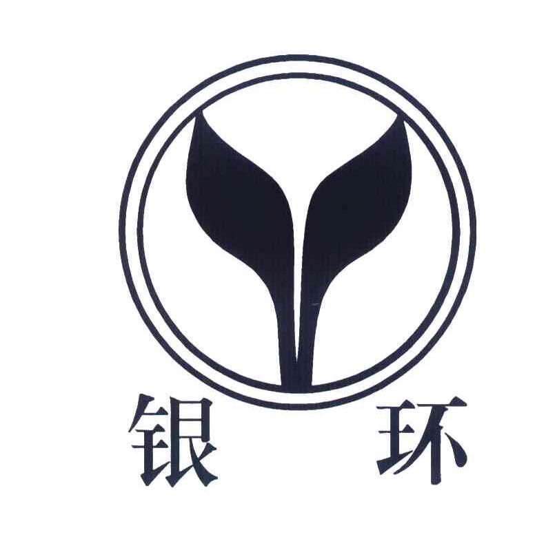 银环