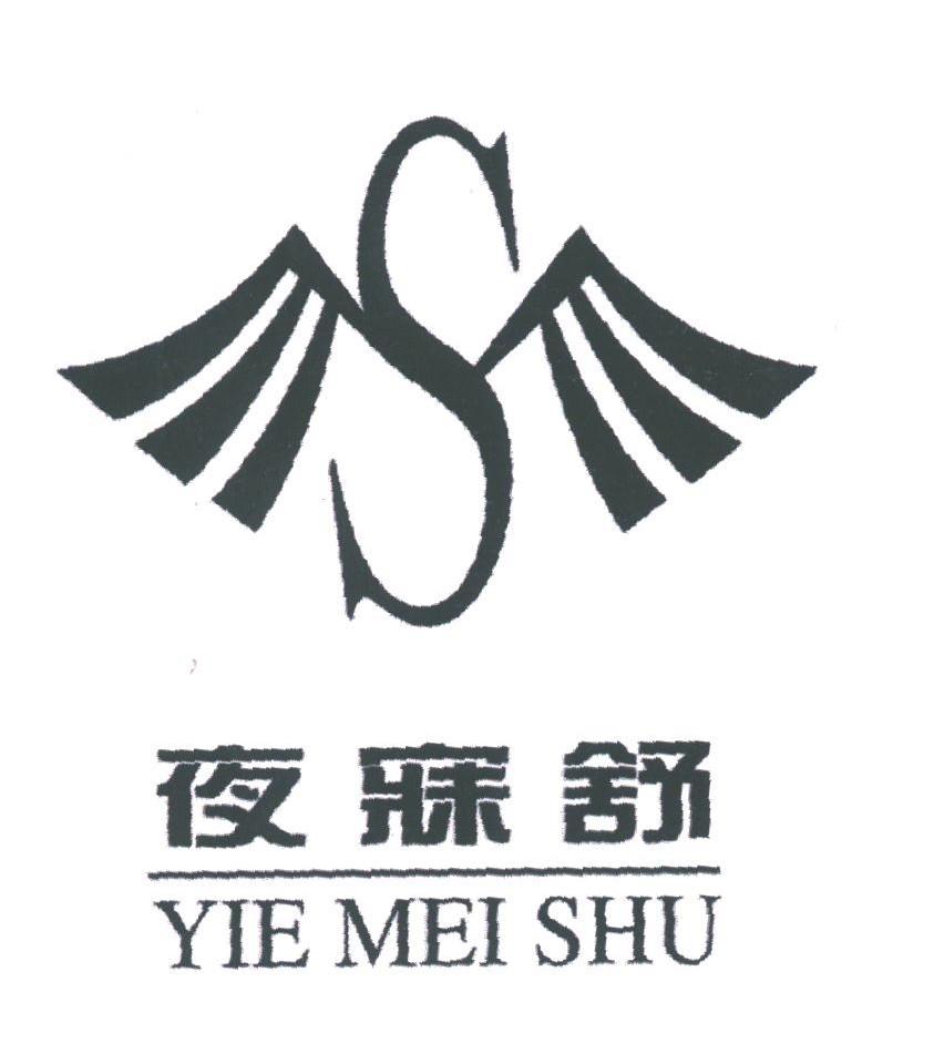 夜寐舒