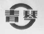 青琴
