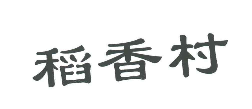 稻香村