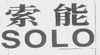 索能   SOLO