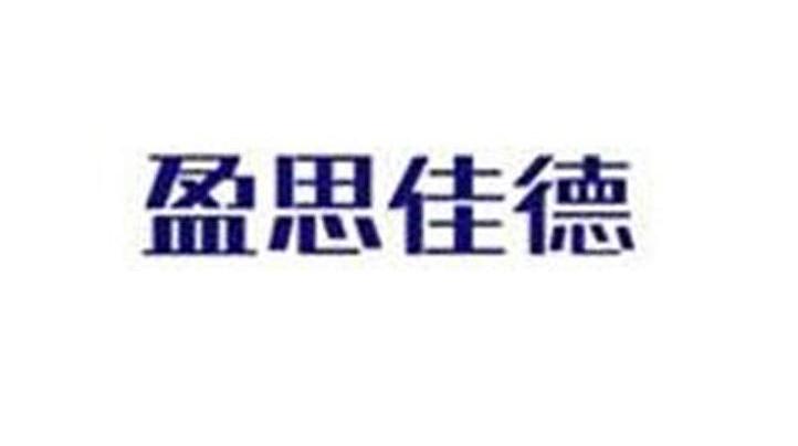 盈思佳德