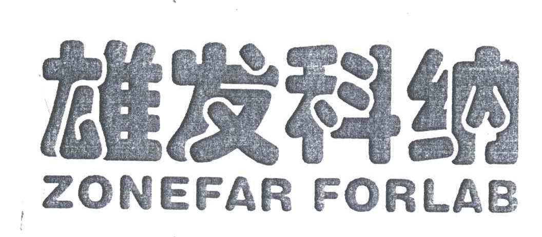 雄发科纳;ZONEFAR FORLAB