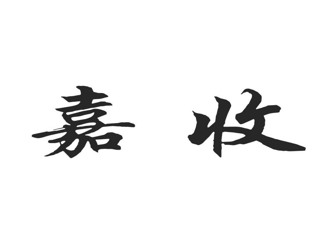 嘉收