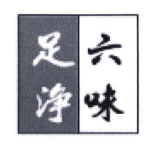六味足净
