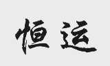 恒运