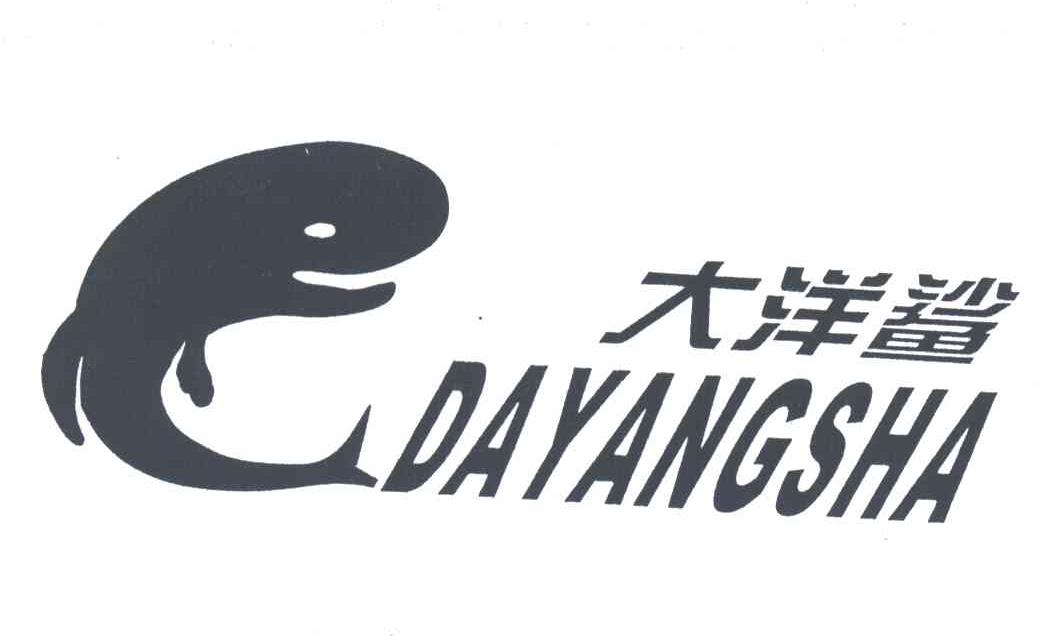 大洋鲨及图