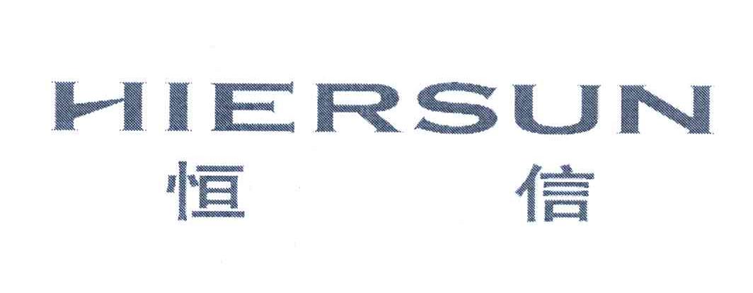 恒信 HIERSUN