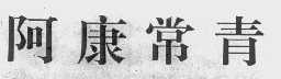阿康常青