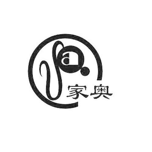 家奥