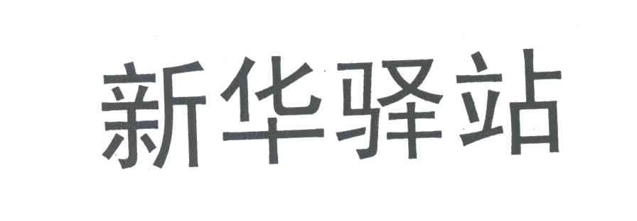 新华驿站