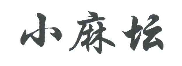 小麻坛