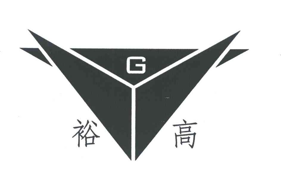 裕高