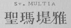 圣玛堤雅  ST MULTIA