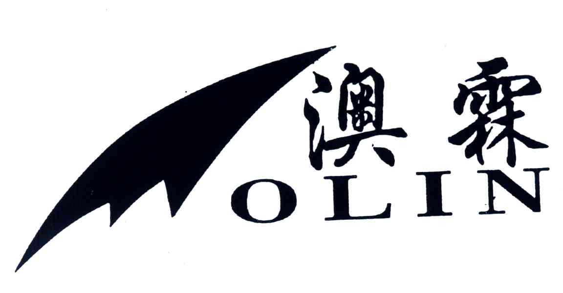 澳霖;OLIN