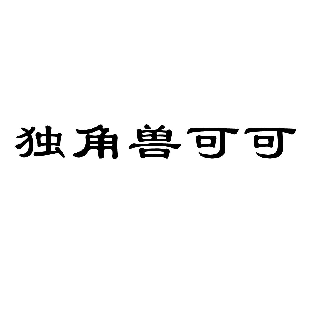 独角兽可可