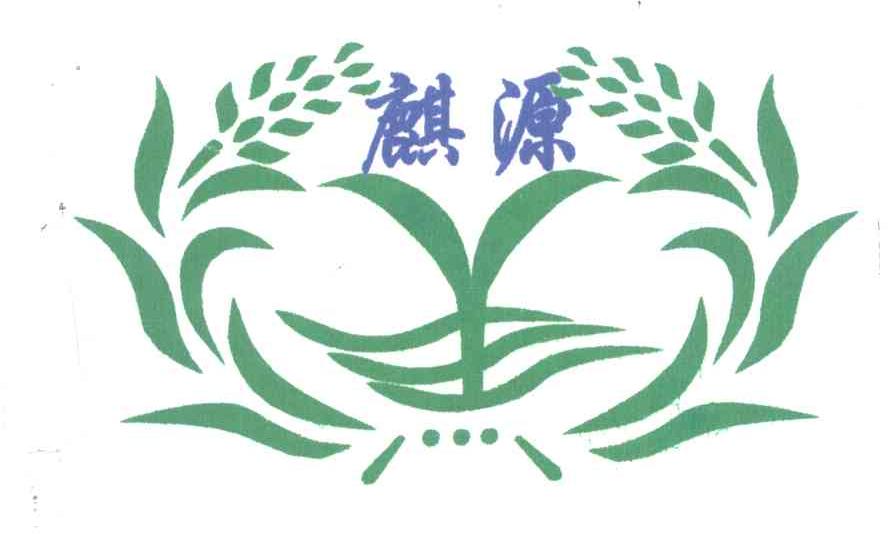 麒源