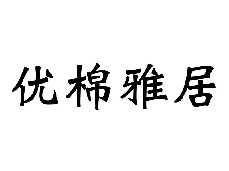 优棉雅居
