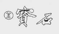 宝石  GEMSY