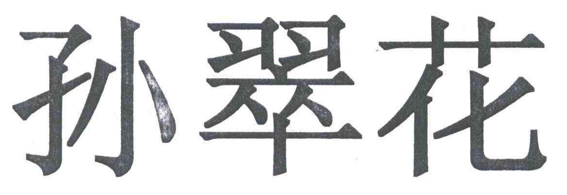 孙翠花