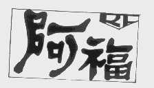 阿福