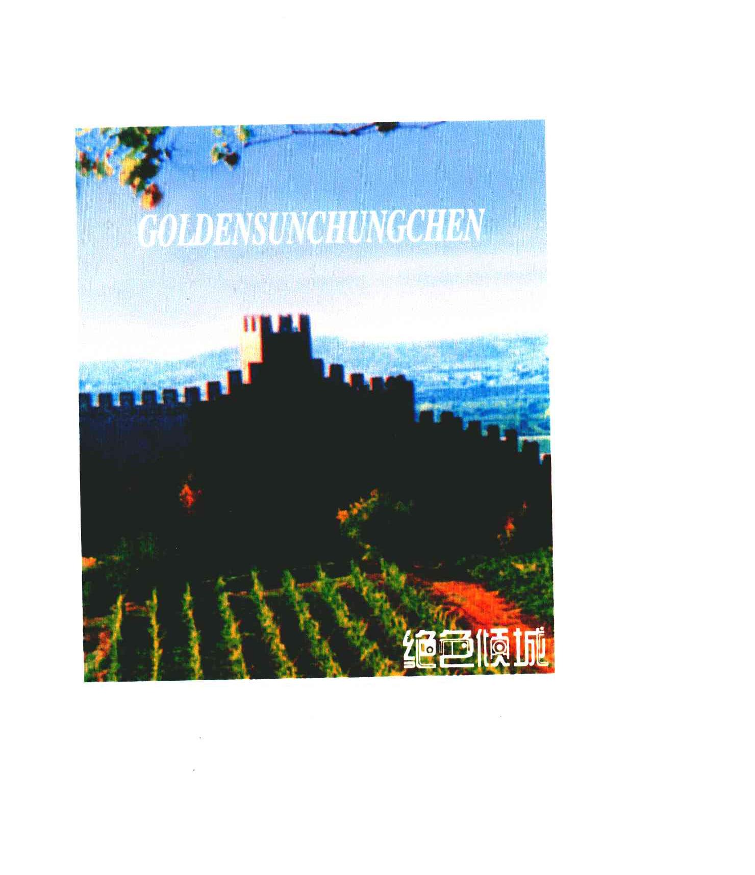 绝色倾城;GOLDENSUNCHUNGCHEN