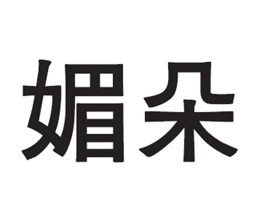 媚朵