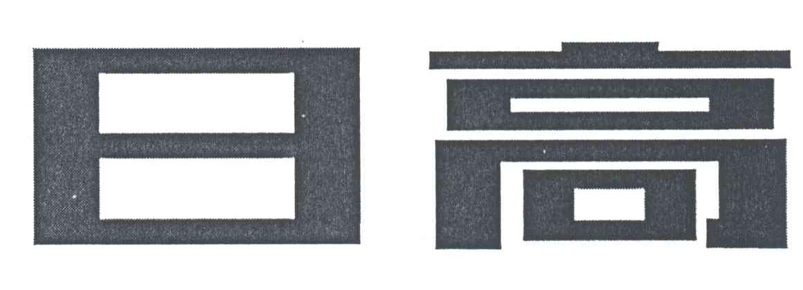 日高