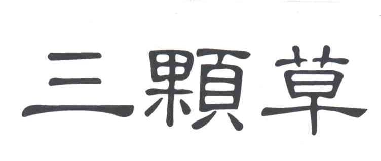三颗草