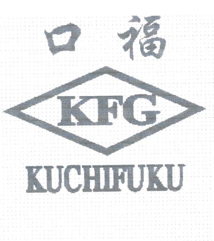 口福;KFG KUCHIFUKU