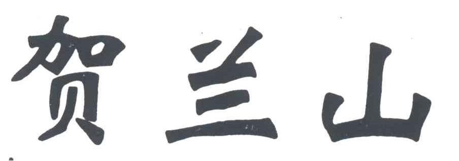 贺兰山