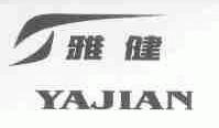 雅健