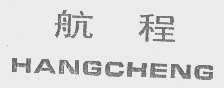 航程
