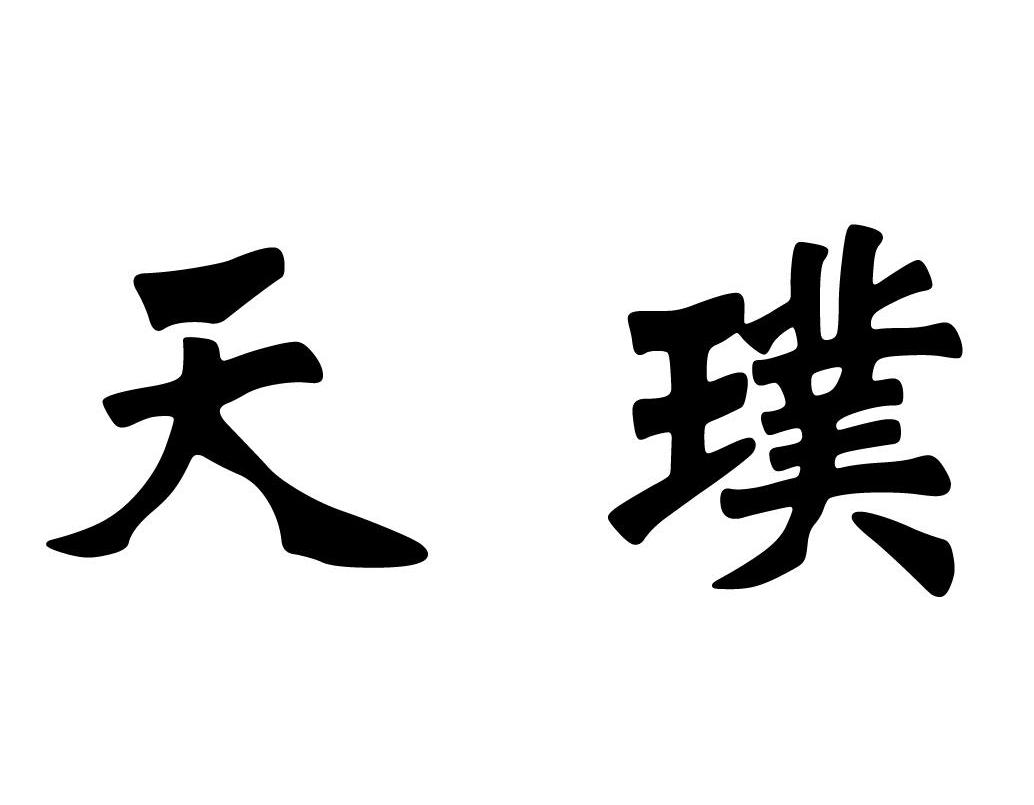 天璞