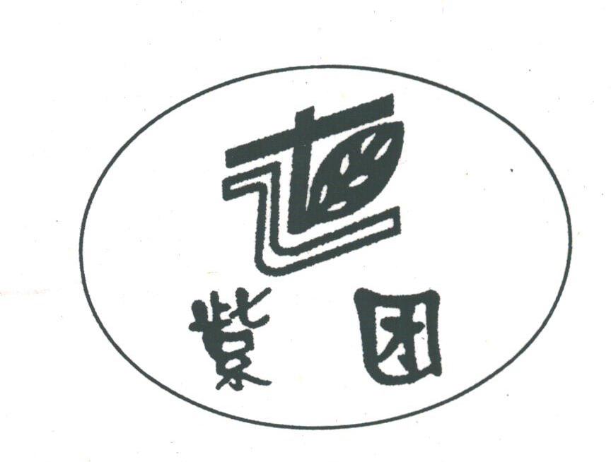 紫团