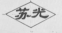 苏光