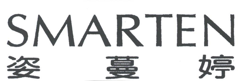 姿蔓婷;SMARTEN