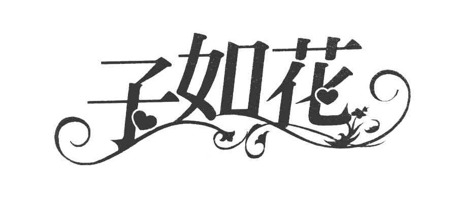 子如花