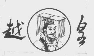 越皇