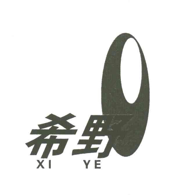 希野