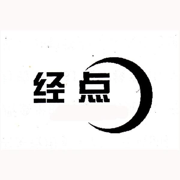 经点