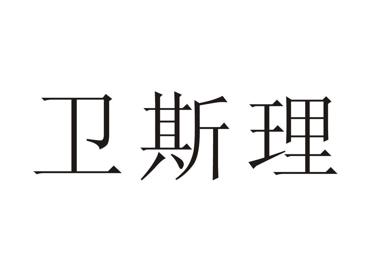 卫斯理