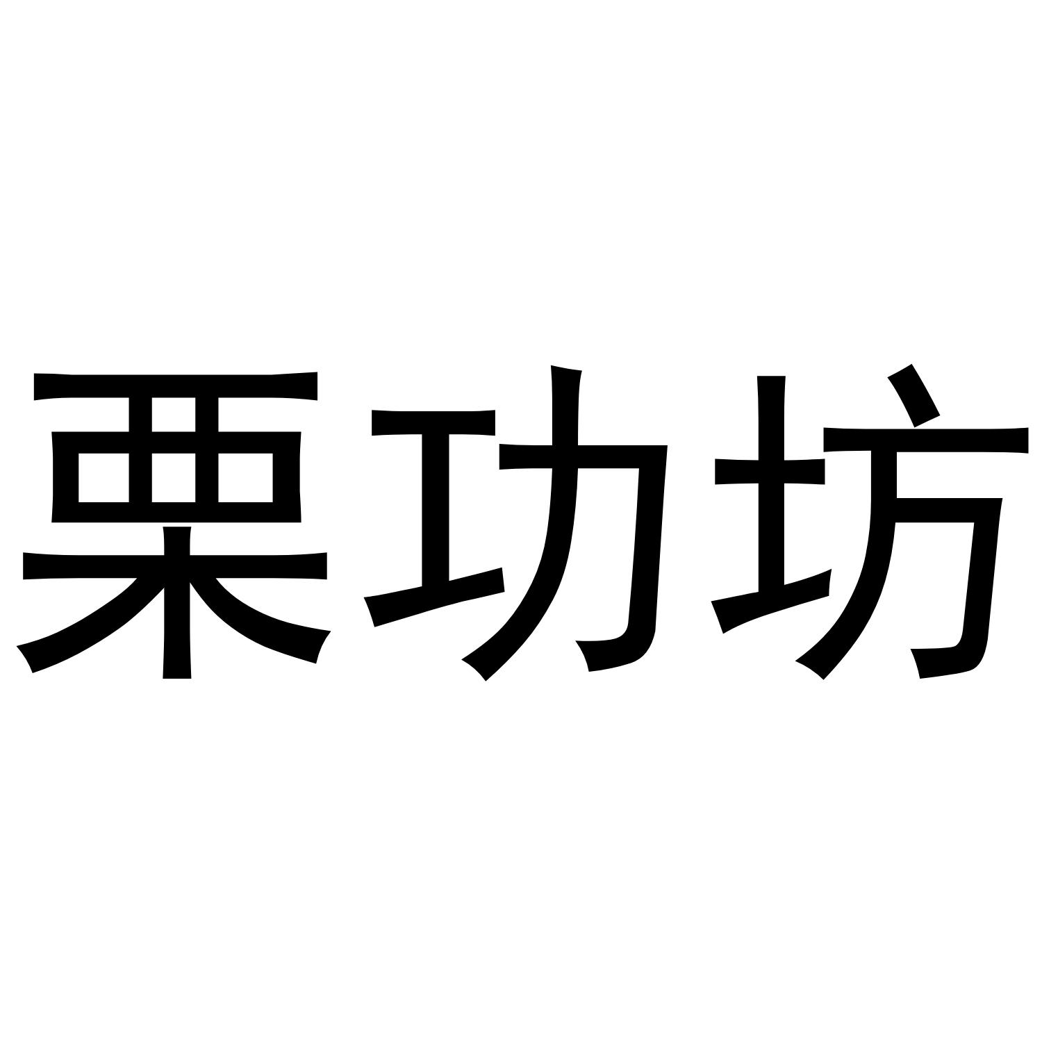 栗功坊