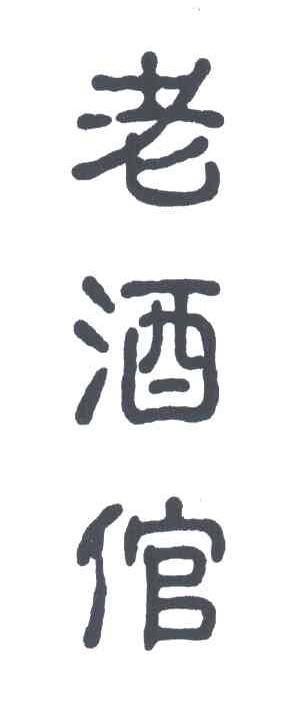 老酒倌