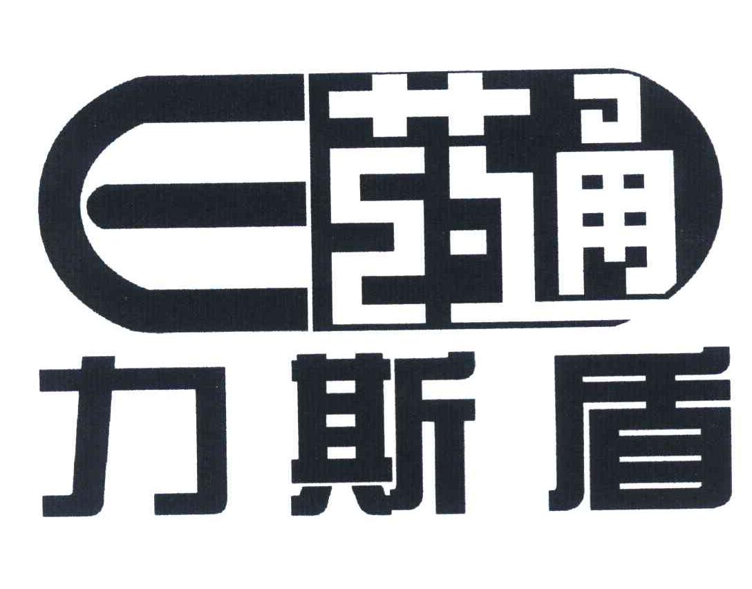 力斯盾 药通 E